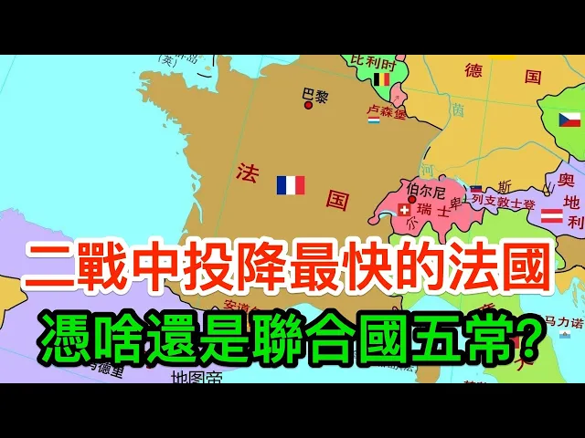 二戰中投降最快的法國,為何還能成為聯合國「五常」之一?